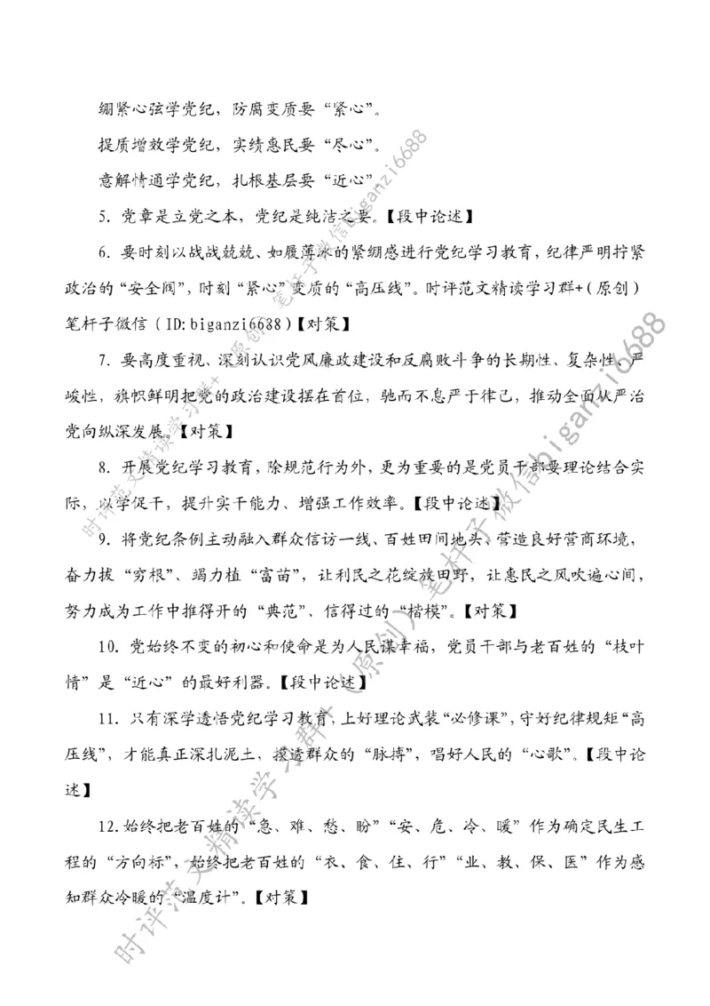 0602---标注白-学习党纪做到&ldquo;紧心&rdquo;&ldquo;尽心&rdquo;&ldquo;近心&rdquo;_2026考公资料_（57）申论材料_00、笔杆子晨读材料_2024笔杆子晨读_笔杆子6月时政_0602学习党纪做到&ldquo;紧心&rdquo;&ldquo;尽心&rdquo;&ldquo;近心&rdquo;