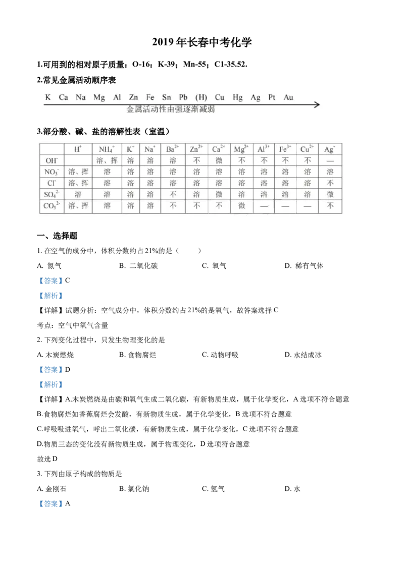 2019年吉林省长春市中考化学真题（解析卷）_吉林省长春市-历年中考真题_5-吉林省长春市-中考化学（2016-2025）
