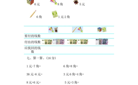 第六单元检测卷1_一年级上下册资料_一年级上语数英上下册学习资料_3-6-4、小学一年级数学下册_青岛版_3、单元测试卷