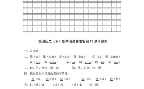 部编版二（下）期末测试卷附答案10_二年级上下册资料_小学二年级学习资料-25年更新版_2-02、小学二年级语文下册_2-2-2、练习题、作业、试题、试卷_期末测试卷