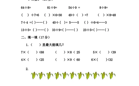 第一单元-有余数的除法_二年级上下册资料_二年级语数英上下册学习资料_3-7-4、小学二年级数学下册_青岛版_3、单元测试卷