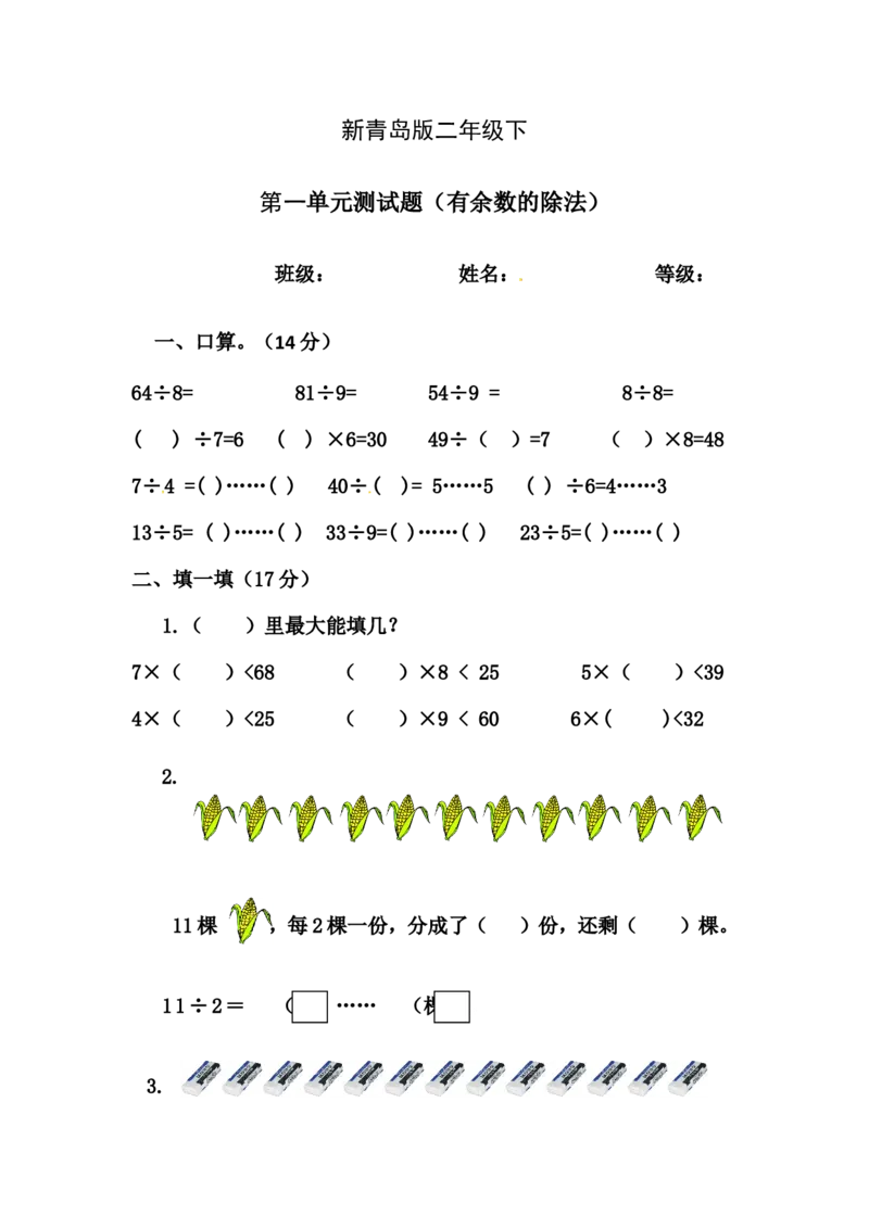 第一单元-有余数的除法_二年级上下册资料_二年级语数英上下册学习资料_3-7-4、小学二年级数学下册_青岛版_3、单元测试卷
