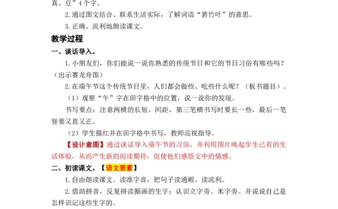 课文10端午粽_一年级上下册资料_小学一年级学习资料-25年更新版_1-02、小学一年级语文下册_3-6-2-3、课件、讲义、教案_《名师教案》语文一年级下册（2022春）_第4单元