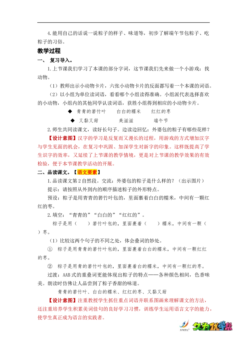 课文10端午粽_一年级上下册资料_小学一年级学习资料-25年更新版_1-02、小学一年级语文下册_3-6-2-3、课件、讲义、教案_《名师教案》语文一年级下册（2022春）_第4单元