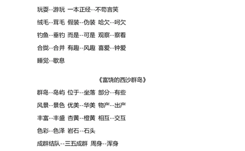 部编版三年级（上册）语文各课文近义词和反义词汇总_三年级上下册资料_小学三年级学习资料-25年更新版_3-01、小学三年级语文上册_3-1-1、复习、知识点、归纳汇总
