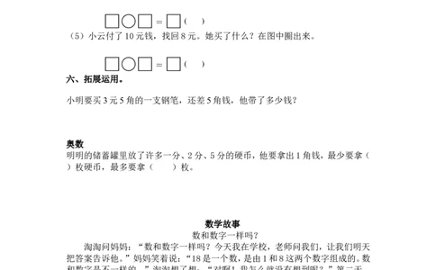 （苏教版）一年级数学下册1元以上的人民币及答案1_一年级上下册资料_一年级上语数英上下册学习资料_3-6-4、小学一年级数学下册_苏教版_2、同步练习