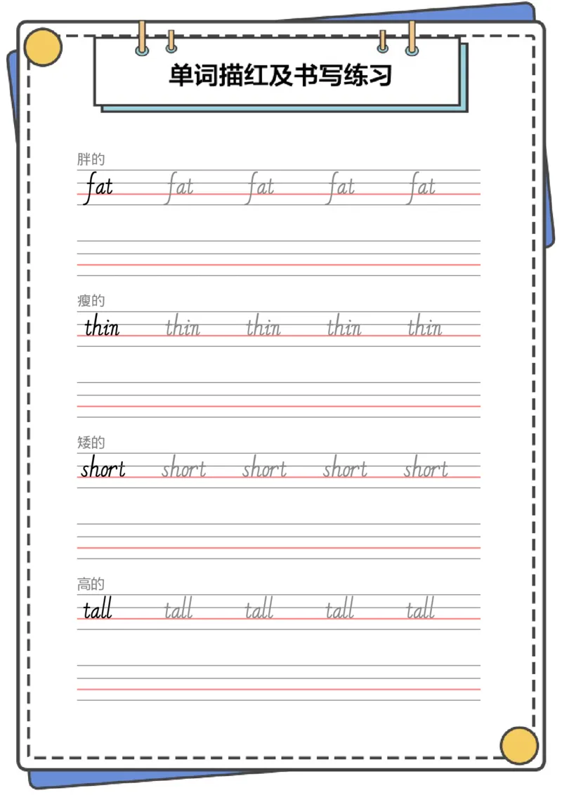 牛津上海版试用本一起点-一年级上册-Module2词汇描红_一年级上下册资料_小学一年级学习资料-25年更新版_1-05、小学一年级英语上册_上海版_2024新上海一年级新教材开学加油包