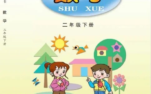 青岛版二年级下册数学PDF电子课本_二年级上下册资料_二年级语数英上下册学习资料_3-7-4、小学二年级数学下册_青岛版_11、电子课本