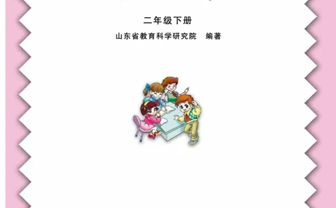 青岛版二年级下册数学PDF电子课本_二年级上下册资料_二年级语数英上下册学习资料_3-7-4、小学二年级数学下册_青岛版_11、电子课本