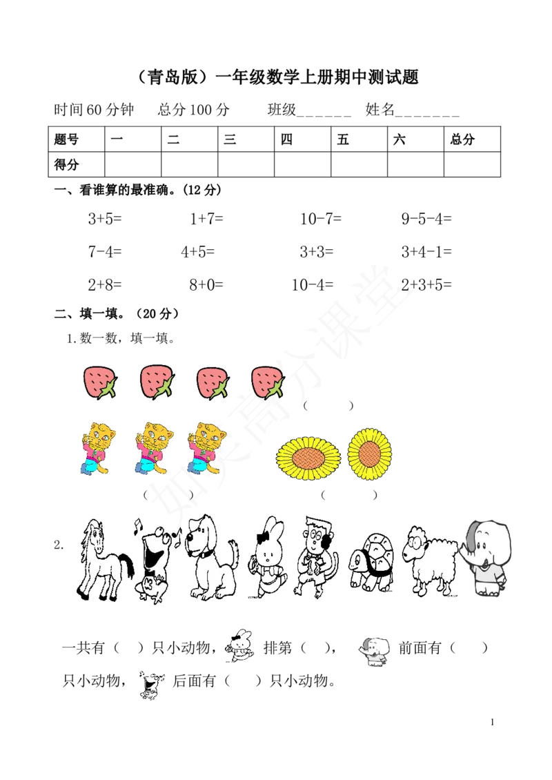 青岛版一年级数学上册期中测试题_一年级上下册资料_小学一年级学习资料-25年更新版_1-03、小学一年级数学上册_青岛63制_05、期中试卷