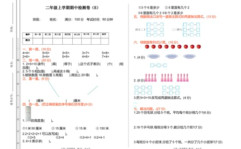 期中检测(B)_二年级上下册资料_小学二年级学习资料-25年更新版_2-03、小学二年级数学上册_2-3-2、练习题、作业、试题、试卷_北京课改版_期中测试卷