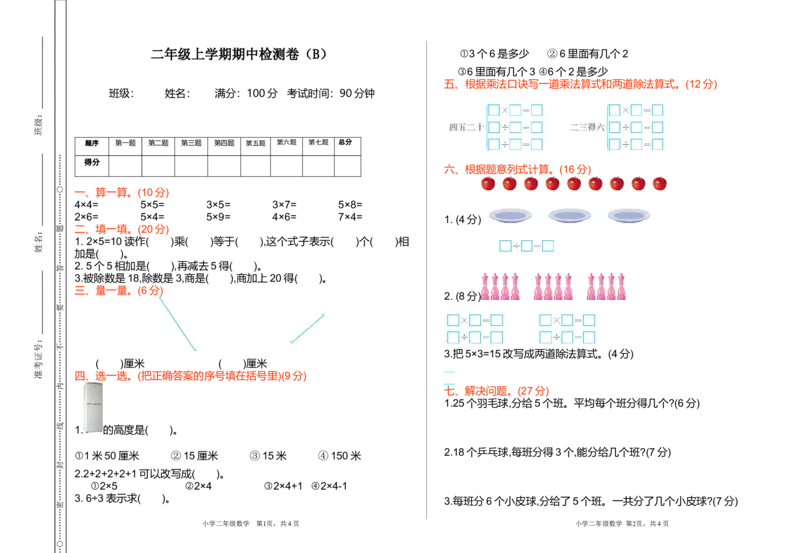 期中检测(B)_二年级上下册资料_小学二年级学习资料-25年更新版_2-03、小学二年级数学上册_2-3-2、练习题、作业、试题、试卷_北京课改版_期中测试卷
