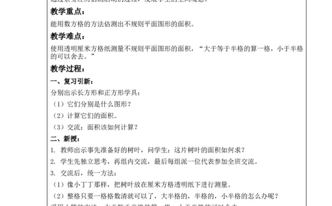 沪教版六年制三年级下册第一单元树叶的面积_三年级上下册资料_小学三年级学习资料-25年更新版_3-04、小学三年级数学下册_3-4-5、教案、课件