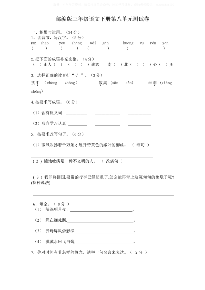 部编版小学语文三年级下册第八单元试卷11_三年级上下册资料_三年级上语数英上下册学习资料_3-8-2、小学三年级语文下册_统编、部编、人教（语文全国统一只有一个版）_3、单元测试卷