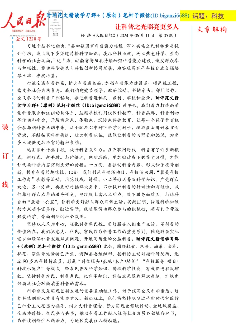 0612-未标注白-让科普之光照亮更多人_2026考公资料_（57）申论材料_00、笔杆子晨读材料_2024笔杆子晨读_笔杆子6月时政_0612让科普之光照亮更多人