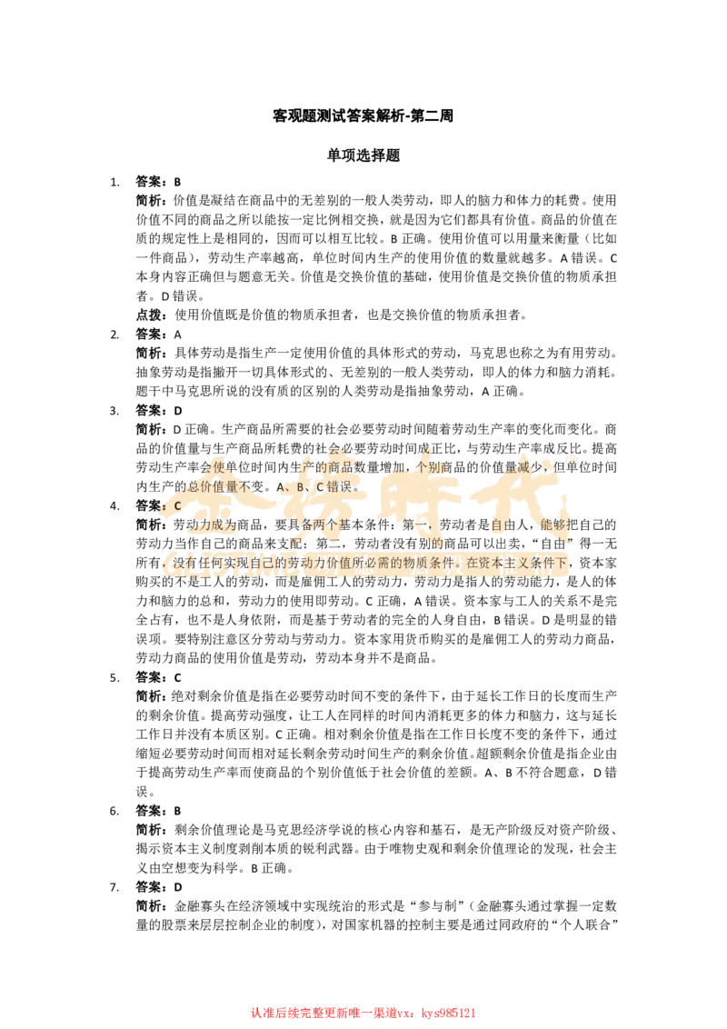 客观题测试答案解析-第二周(1)_2026考公资料_（49）政治理论合集_政治理论合集_2025考研政治_03.肖秀荣_01.韩雪_03.冲刺押题_00.课件汇总_每日一题（每周更新总结版）