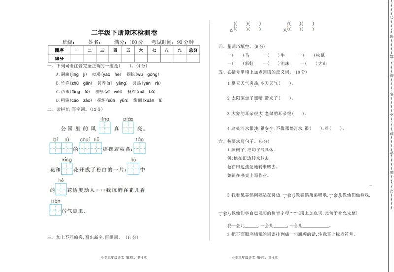 期末检测卷2+答案_二年级上下册资料_二年级语数英上下册学习资料_3-7-2、小学二年级语文下册_统编、部编、人教（语文全国统一只有一个版）_5、期末测试卷