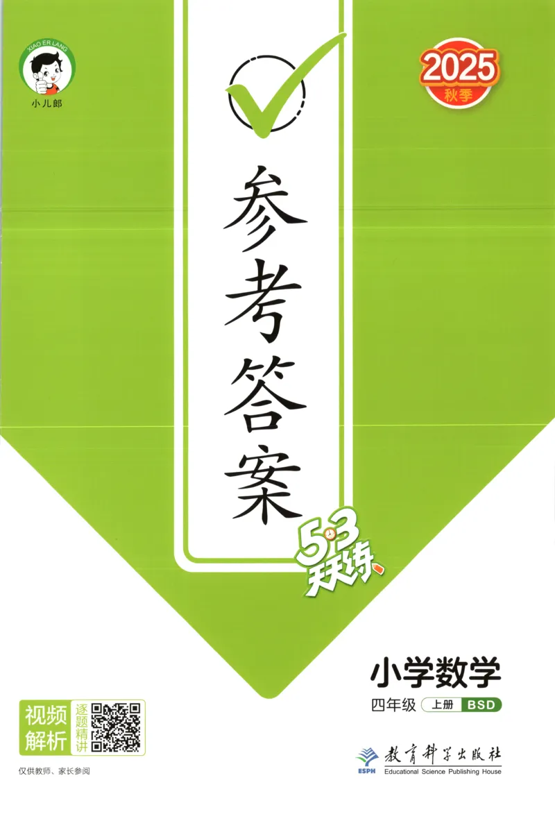 四年级数学上册北师版25秋《53天天练》答案_25秋小学语数英习题试卷_数学_北师大版_1-6年级数学上册北师版25秋《53天天练》_四年级数学上册北师版25秋《53天天练》