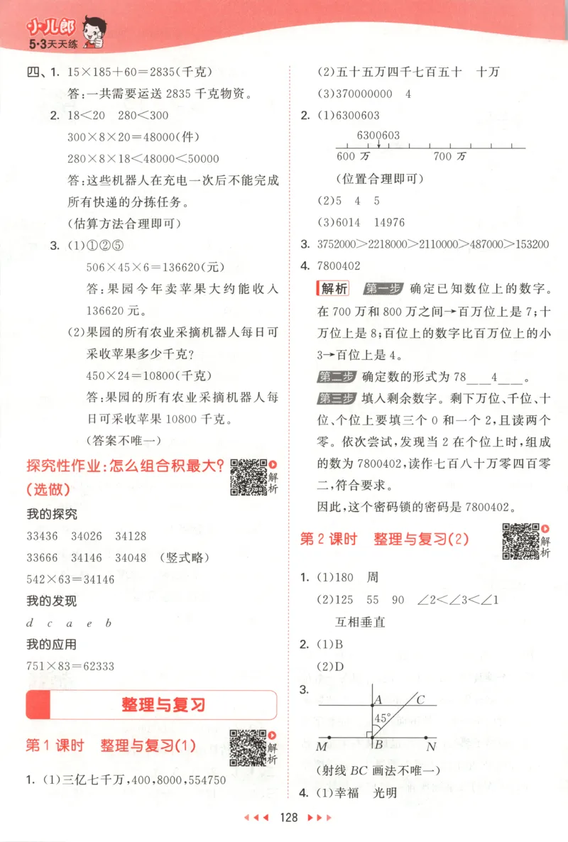 四年级数学上册北师版25秋《53天天练》答案_25秋小学语数英习题试卷_数学_北师大版_1-6年级数学上册北师版25秋《53天天练》_四年级数学上册北师版25秋《53天天练》