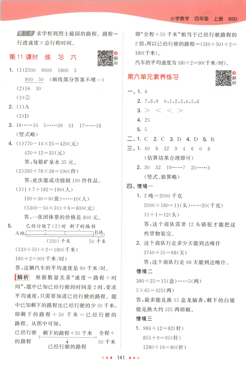 四年级数学上册北师版25秋《53天天练》答案_25秋小学语数英习题试卷_数学_北师大版_1-6年级数学上册北师版25秋《53天天练》_四年级数学上册北师版25秋《53天天练》