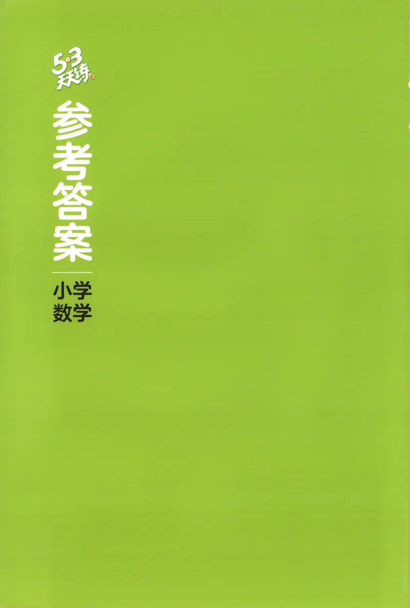 四年级数学上册北师版25秋《53天天练》答案_25秋小学语数英习题试卷_数学_北师大版_1-6年级数学上册北师版25秋《53天天练》_四年级数学上册北师版25秋《53天天练》