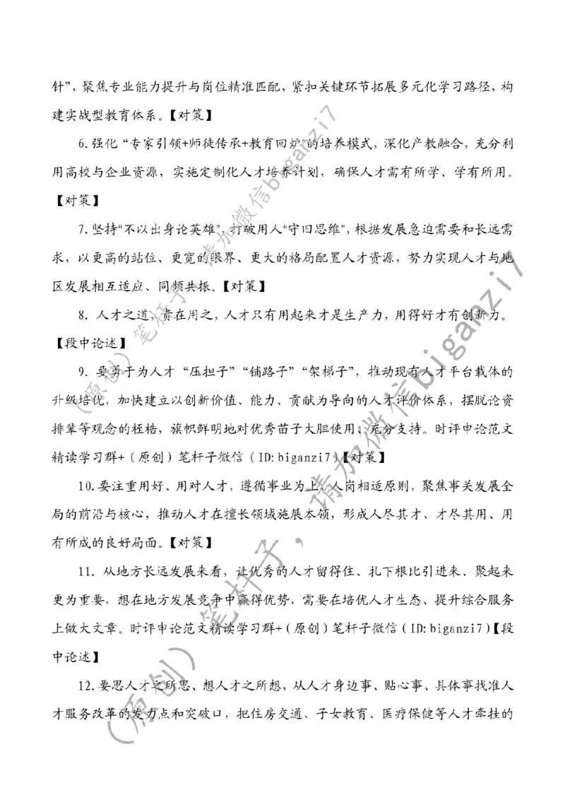 1226---标注白-激活&ldquo;人才引擎&rdquo;赋能高质量发展_2026考公资料_（57）申论材料_00、笔杆子晨读材料_2024笔杆子晨读_笔杆子12月时政_12月26日