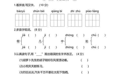 第四单元达标检测卷及答案_三年级上下册资料_三年级上语数英上下册学习资料_3-8-1、小学三年级语文上册_统编、部编、人教（语文全国统一只有一个版）_3、单元测试卷