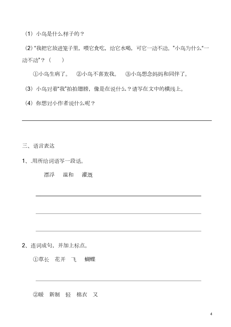 部编版二年级语文上册第一次月考测试卷及答案4_二年级上下册资料_小学二年级学习资料-25年更新版_2-01、小学二年级语文上册_2-1-2、练习题、作业、试题、试卷_单元测试卷