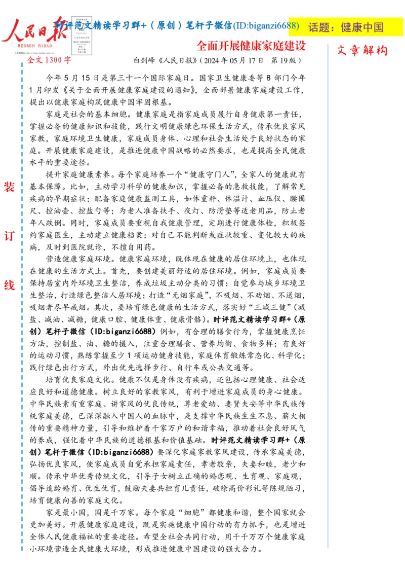 0518-未标注白-全面开展健康家庭建设_2026考公资料_（57）申论材料_00、笔杆子晨读材料_2024笔杆子晨读_笔杆子5月时政_0518全面开展健康家庭建设