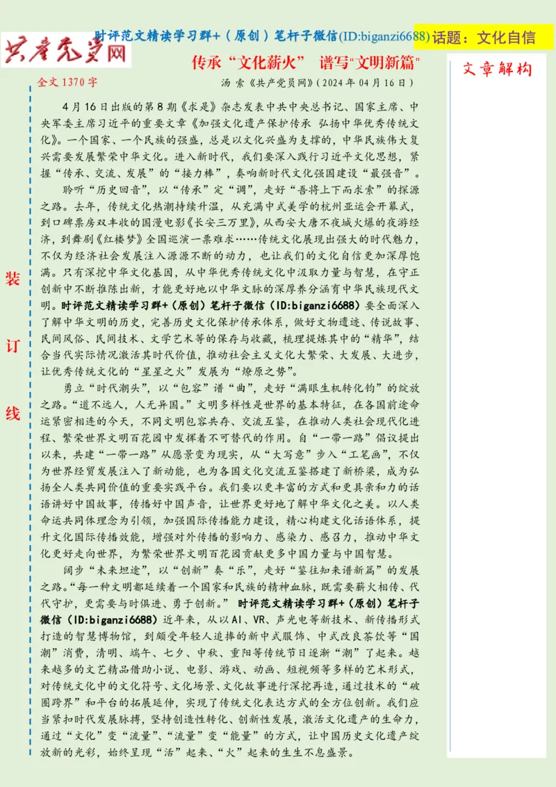 0426-未标注绿-传承&ldquo;文化薪火&rdquo;谱写&ldquo;文明新篇&rdquo;_2026考公资料_（57）申论材料_00、笔杆子晨读材料_2024笔杆子晨读_笔杆子4月时政_0426传承&ldquo;文化薪火&rdquo;谱写&ldquo;文明新篇&rdquo;