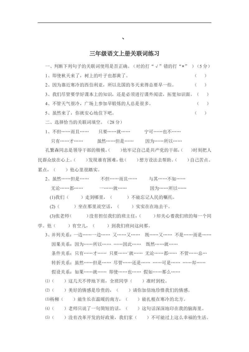 部编版三年级（上册）语文：关联词专项练习_三年级上下册资料_三年级上语数英上下册学习资料_3-8-1、小学三年级语文上册_统编、部编、人教（语文全国统一只有一个版）_6、专项练习