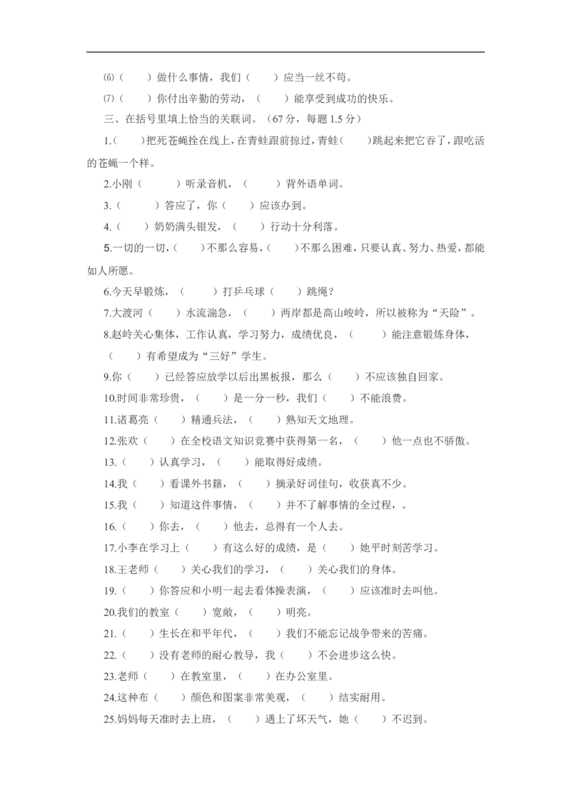 部编版三年级（上册）语文：关联词专项练习_三年级上下册资料_三年级上语数英上下册学习资料_3-8-1、小学三年级语文上册_统编、部编、人教（语文全国统一只有一个版）_6、专项练习