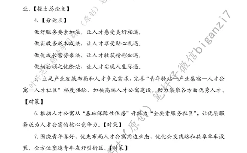 0829---标注白-让人才安家更安心_2026考公资料_（57）申论材料_00、笔杆子晨读材料_2024笔杆子晨读_笔杆子8月时政_0829让人才安家更安心话题：人才建设
