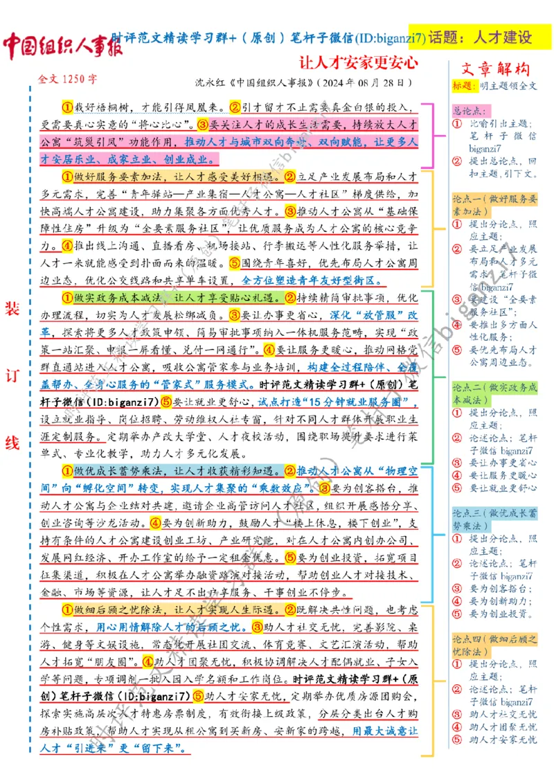 0829---标注白-让人才安家更安心_2026考公资料_（57）申论材料_00、笔杆子晨读材料_2024笔杆子晨读_笔杆子8月时政_0829让人才安家更安心话题：人才建设