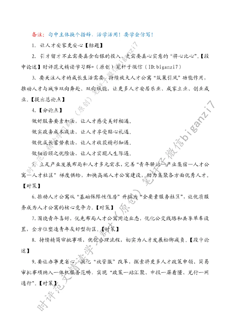 0829---标注白-让人才安家更安心_2026考公资料_（57）申论材料_00、笔杆子晨读材料_2024笔杆子晨读_笔杆子8月时政_0829让人才安家更安心话题：人才建设