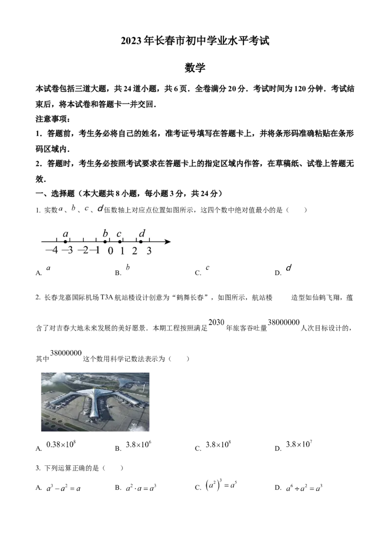 2023年吉林省长春市中考数学真题（空白卷）_吉林省长春市-历年中考真题_2-吉林省长春市-中考数学（2016-2025）