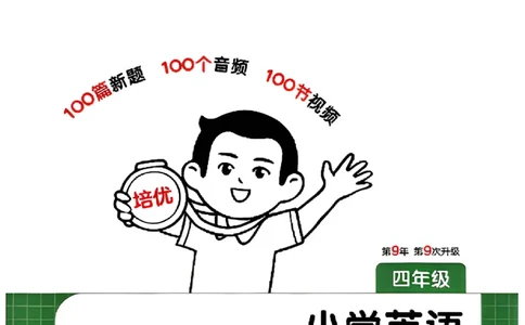 四年级26版《一本小学英语阅读训练100篇》（第9次修订）_25秋小学语数英习题试卷_英语_3-6年级26版《一本小学英语阅读训练100篇》（第9次修订）