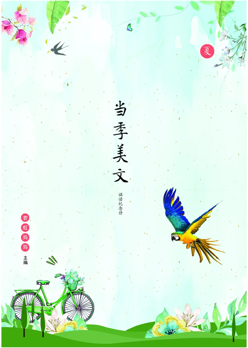 朗读当季美文最终彩图版-夏_一年级上下册资料_小学一年级学习资料-25年更新版_1-00、幼小衔接_幼小衔接每日晨读篇_1-5年级晨读读物_四季美文