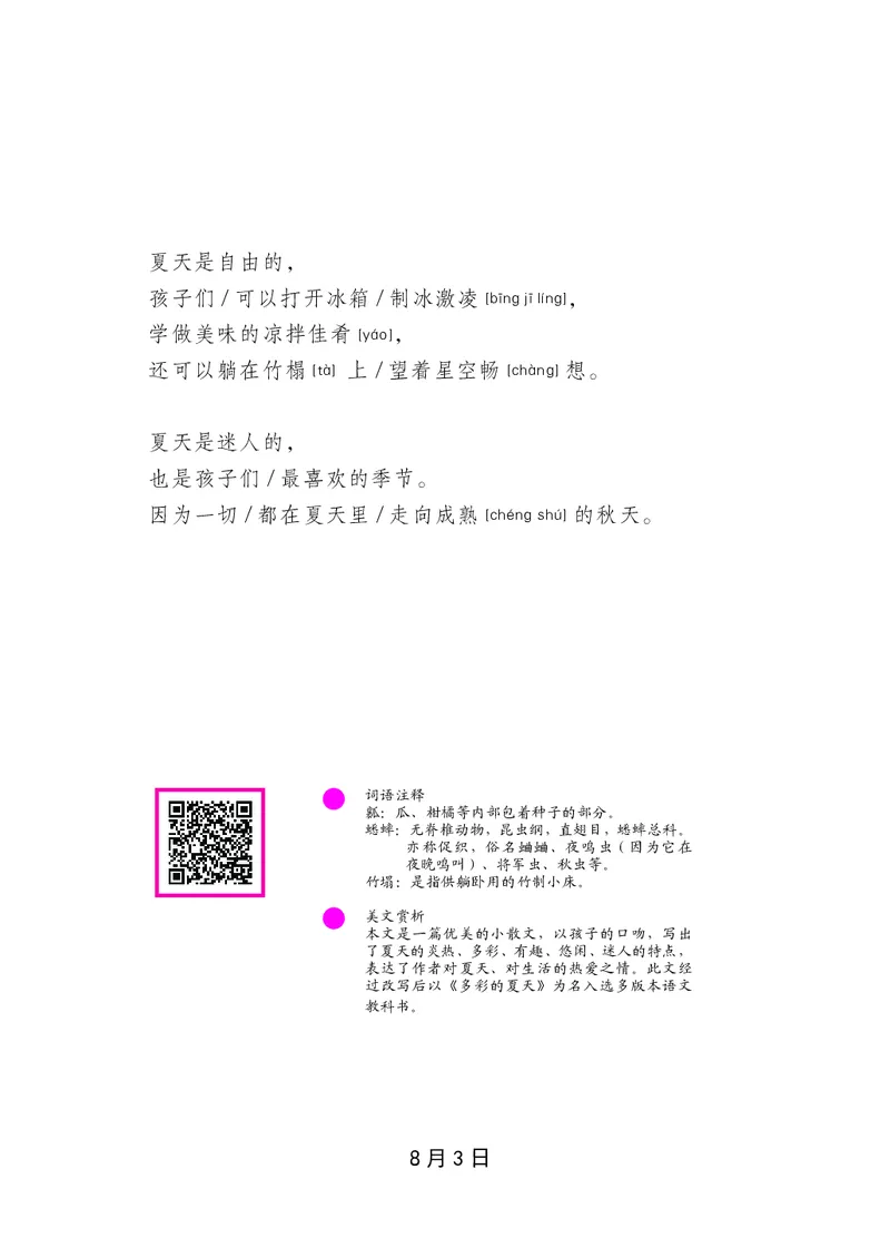 朗读当季美文最终彩图版-夏_一年级上下册资料_小学一年级学习资料-25年更新版_1-00、幼小衔接_幼小衔接每日晨读篇_1-5年级晨读读物_四季美文