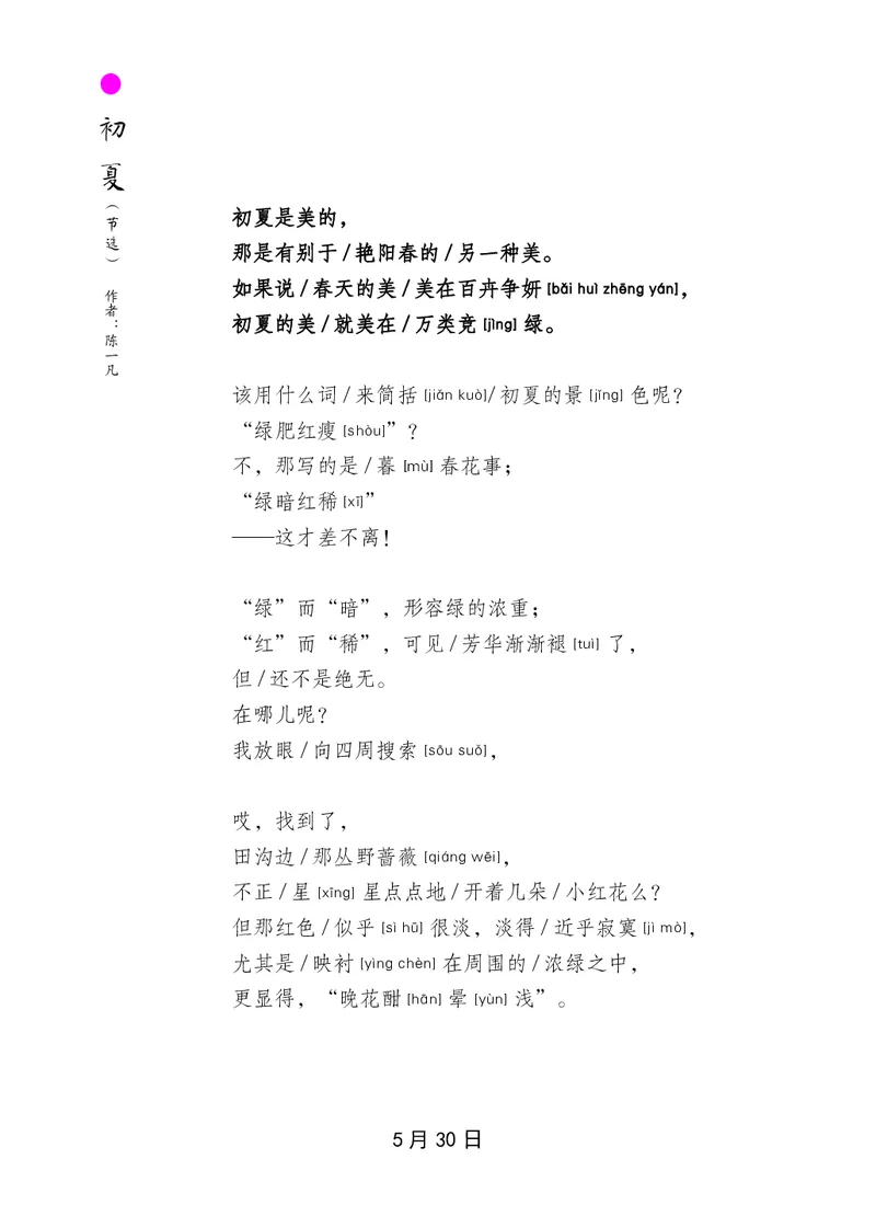 朗读当季美文最终彩图版-夏_一年级上下册资料_小学一年级学习资料-25年更新版_1-00、幼小衔接_幼小衔接每日晨读篇_1-5年级晨读读物_四季美文