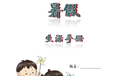 语文2-3年级暑假生活手册(1)_三年级上下册资料_小学三年级学习资料-25年更新版_3-12、寒暑假大礼包_暑假