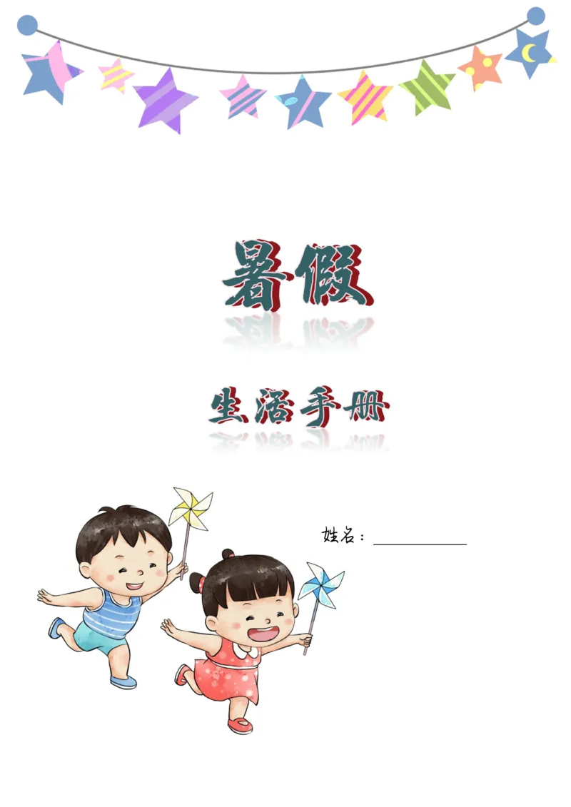 语文2-3年级暑假生活手册(1)_三年级上下册资料_小学三年级学习资料-25年更新版_3-12、寒暑假大礼包_暑假