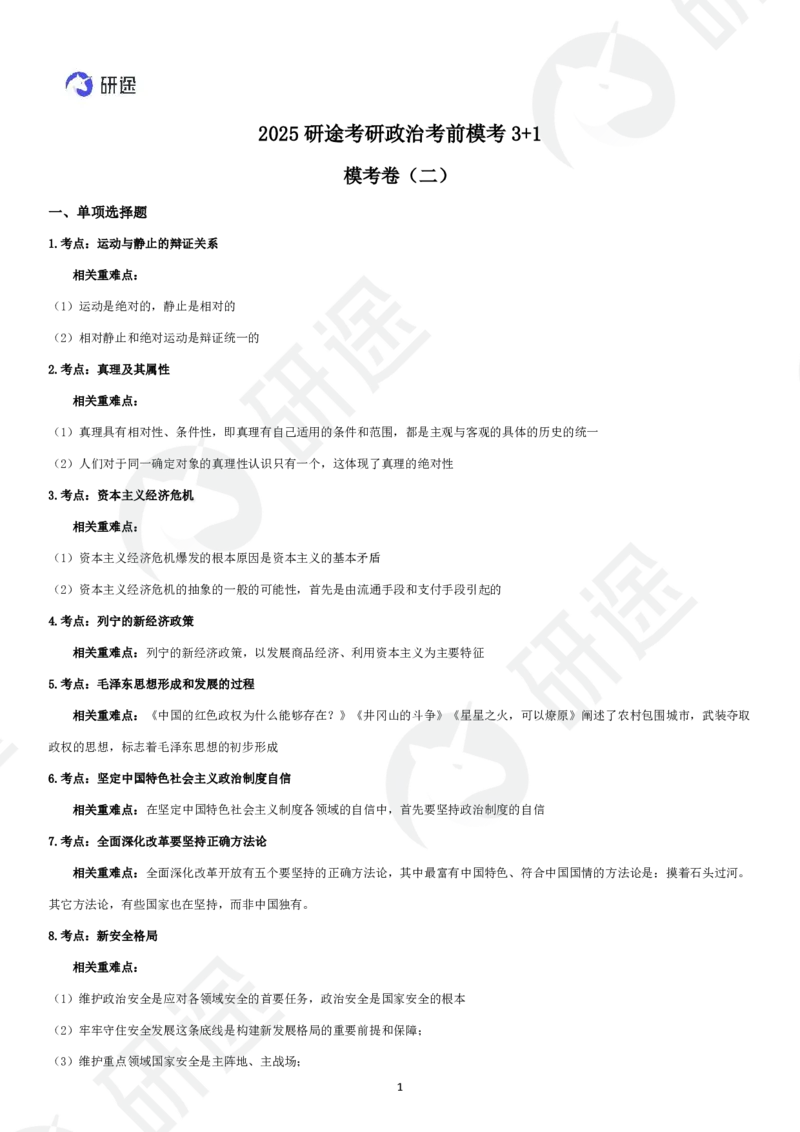 11月20日-模考3+1（二）-课堂笔记_2026考公资料_（49）政治理论合集_政治理论合集_2025考研政治_01.徐涛曲艺_05.冲刺突破_04.模考演练_01.曲艺模考解析