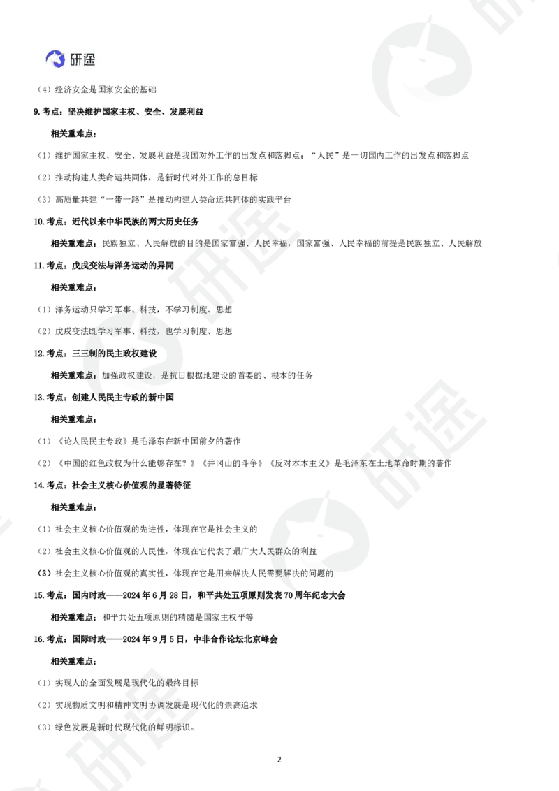 11月20日-模考3+1（二）-课堂笔记_2026考公资料_（49）政治理论合集_政治理论合集_2025考研政治_01.徐涛曲艺_05.冲刺突破_04.模考演练_01.曲艺模考解析