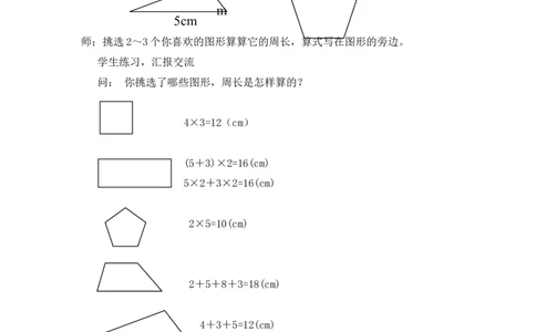 沪教版六年制三年级下册第五单元周长（二）教案_三年级上下册资料_小学三年级学习资料-25年更新版_3-04、小学三年级数学下册_3-4-5、教案、课件