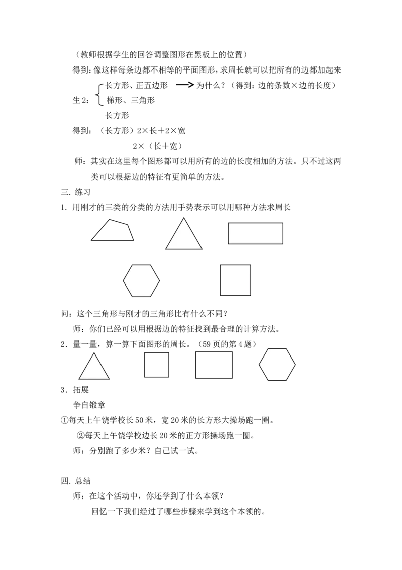 沪教版六年制三年级下册第五单元周长（二）教案_三年级上下册资料_小学三年级学习资料-25年更新版_3-04、小学三年级数学下册_3-4-5、教案、课件