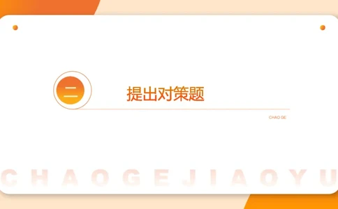 提出对策1_2026考公资料_超格合集_公考-理论班2026超格行测申论（六合一）理论实战班_申论理论实战班冰哥&李崇立_2班_课件