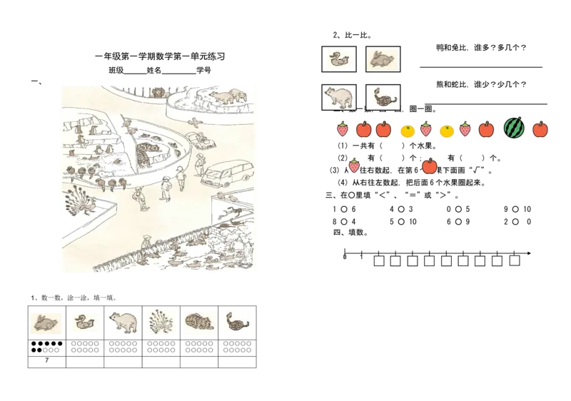 （沪教版）一年级数学上册第一单元练习_一年级上下册资料_小学一年级学习资料-25年更新版_1-03、小学一年级数学上册_沪教版_03、单元试卷