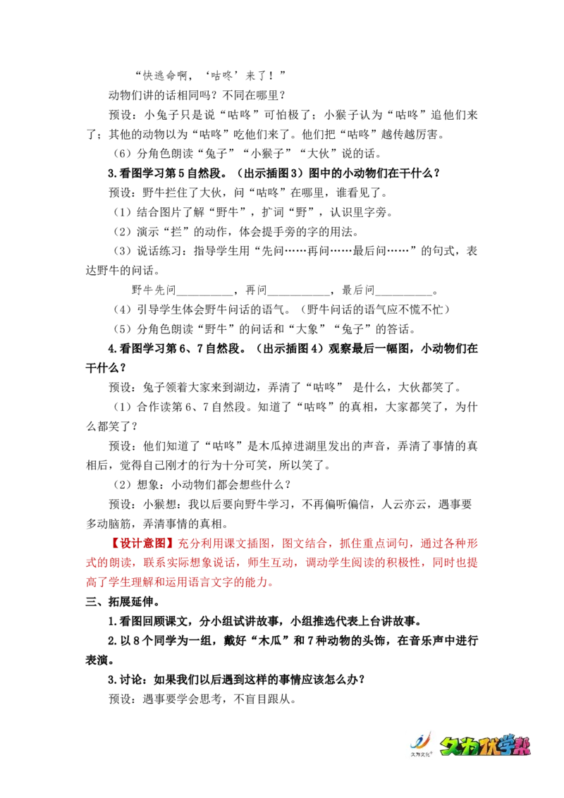 课文20咕咚_一年级上下册资料_小学一年级学习资料-25年更新版_1-02、小学一年级语文下册_3-6-2-3、课件、讲义、教案_《名师教案》语文一年级下册（2022春）_第8单元