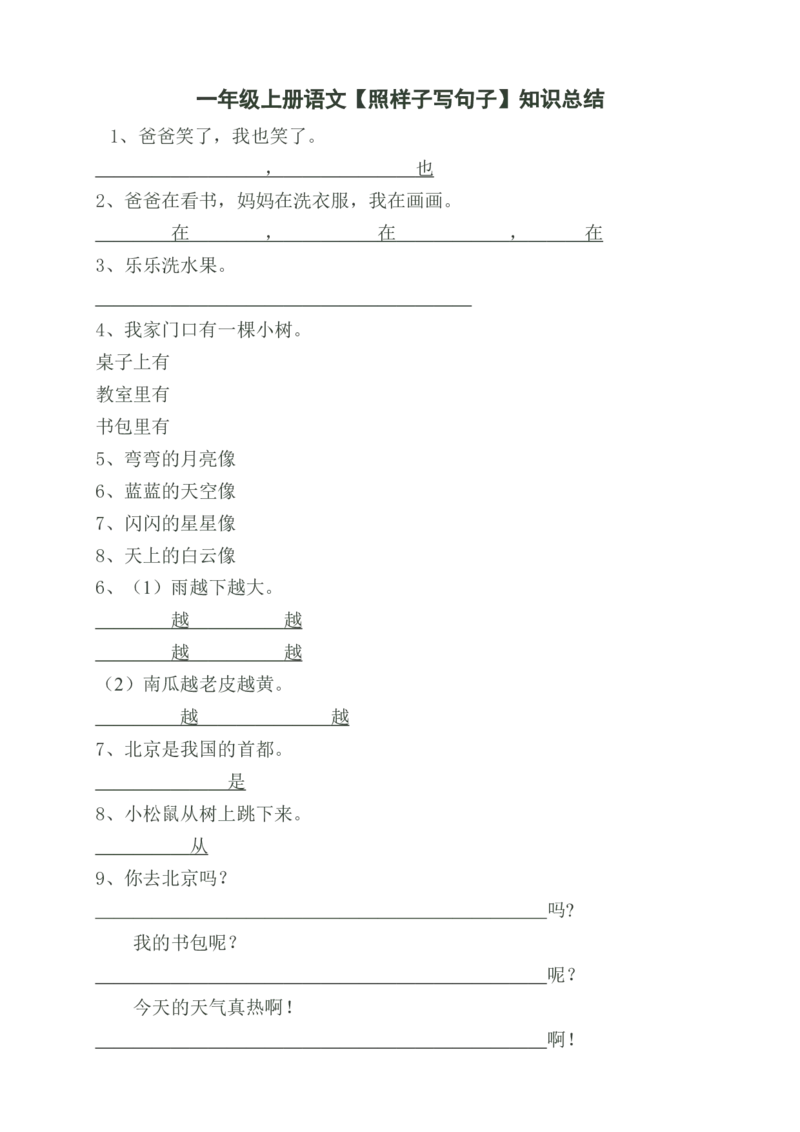 照样子写句子知识总结_一年级上下册资料_一年级上语数英上下册学习资料_3-6-1、小学一年级语文上册_统编、部编、人教（语文全国统一只有一个版）_1、知识点总结_专项-词语句子